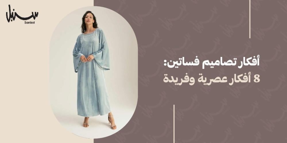 افكار تصاميم فساتين: 8 افكار عصرية وفريدة