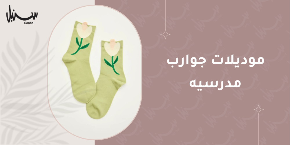 موديلات جوارب مدرسيه
