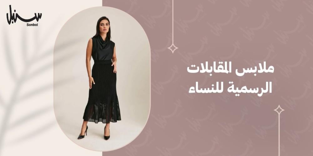 ملابس المقابلات الرسمية للنساء