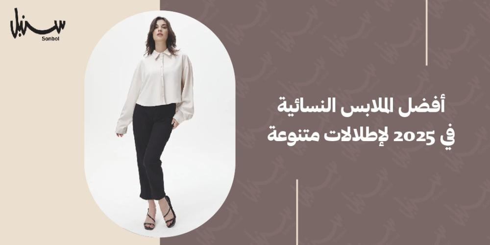 افضل الملابس النسائية في 2025 لإطلالات متنوعة