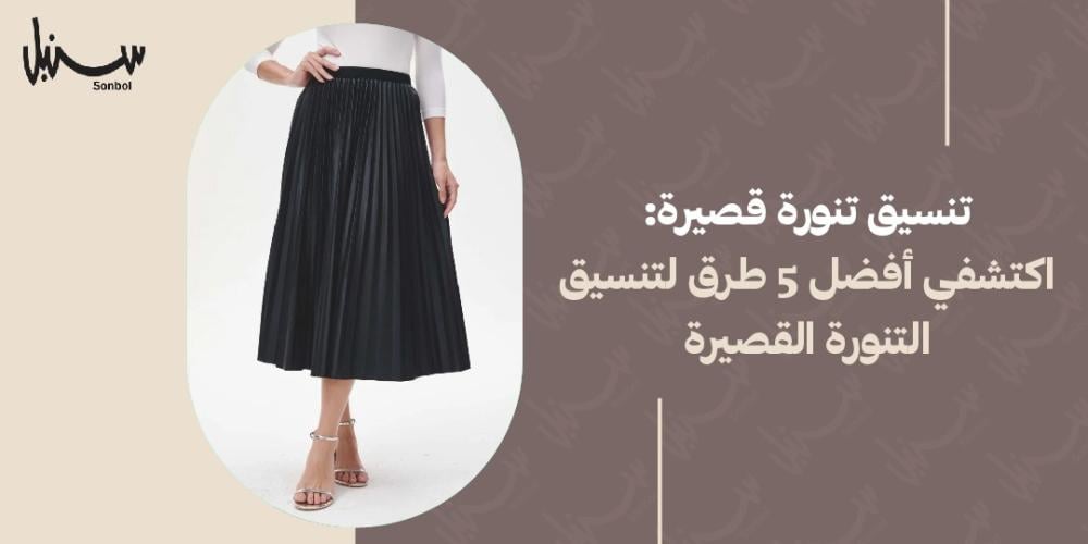 تنسيق تنوره قصيره
