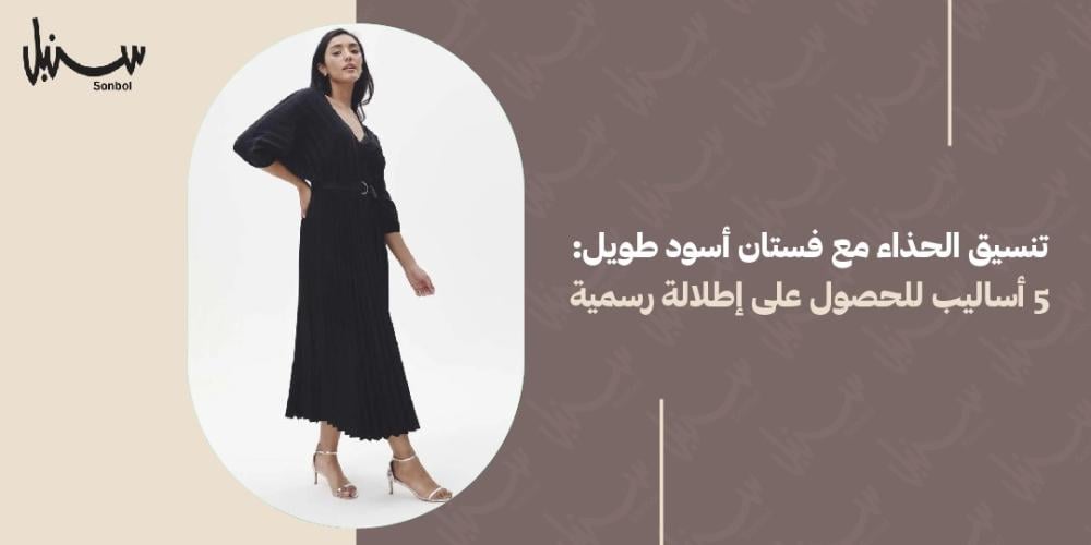 تنسيق الحذاء مع فستان اسود طويل