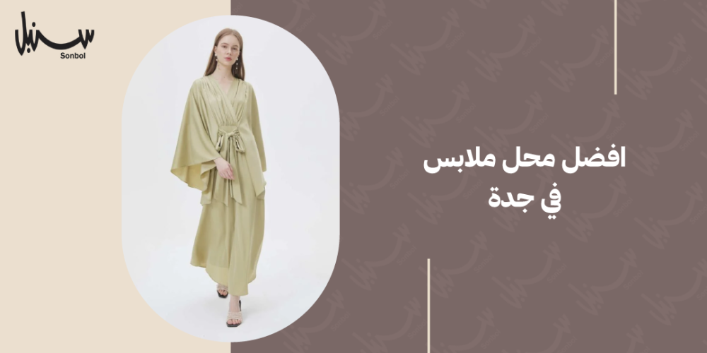 افضل محل ملابس في جدة