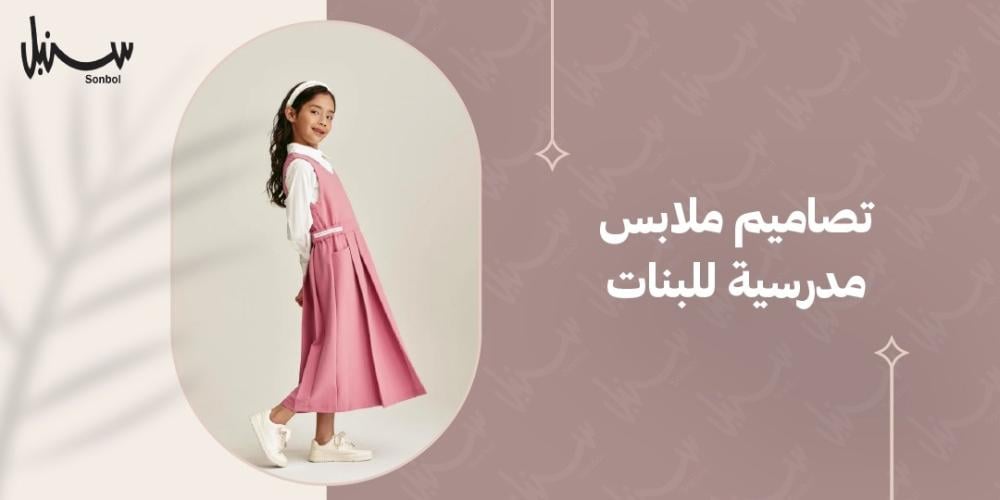 تصاميم ملابس مدرسية للبنات