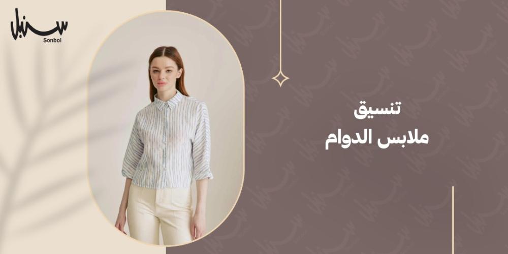 تنسيق ملابس الدوام تنسيق ملابس الدوام