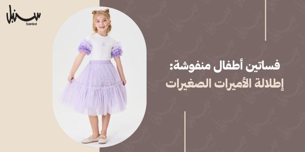فساتين اطفال منفوشه: إطلالة الأميرات الصغيرات