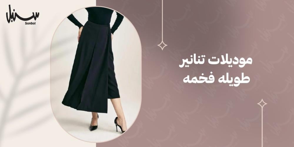 موديلات تنانير طويله فخمه