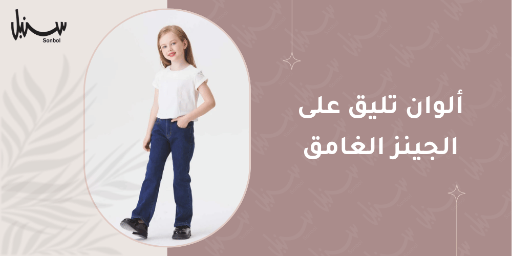 ألوان تليق على الجينز الغامق