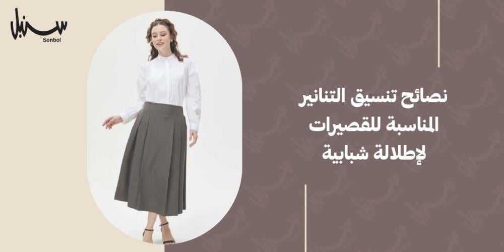 التنانير المناسبة للقصيرات