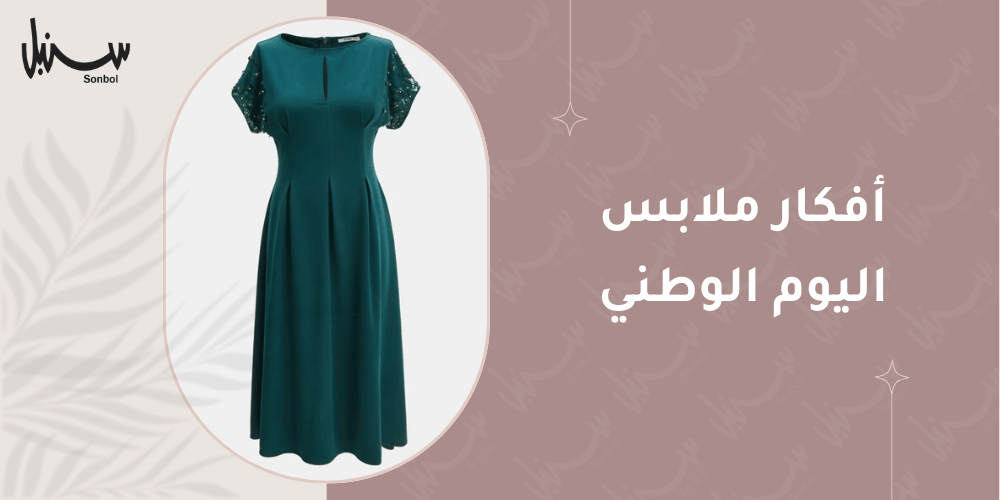 افكار ملابس اليوم الوطني