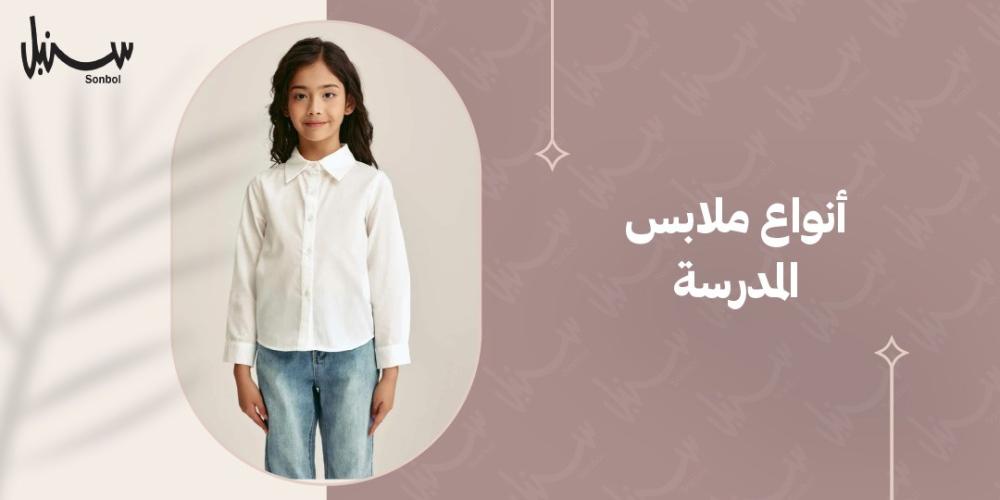 انواع ملابس المدرسة