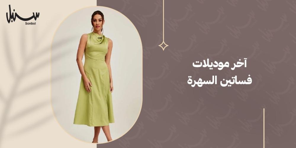 اخر موديلات فساتين السهرة