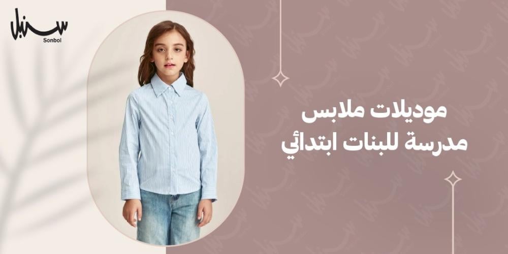 موديلات ملابس مدرسة للبنات ابتدائي