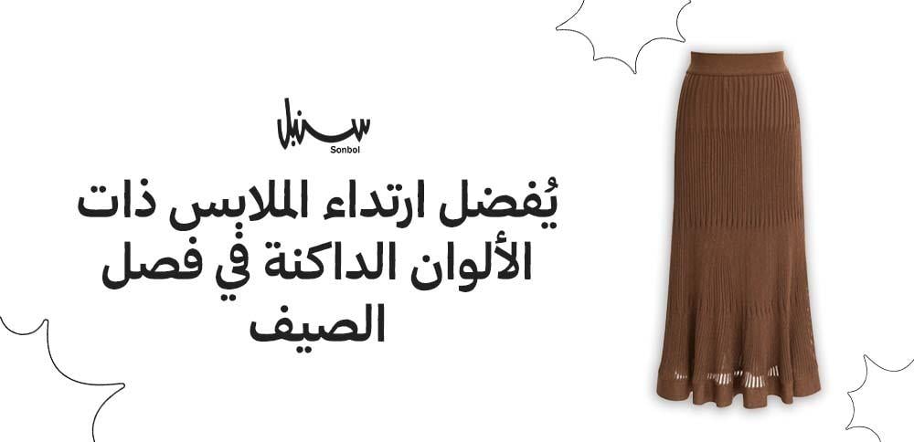 يُفضل ارتداء الملابس ذات الألوان الداكنة في فصل الصيف