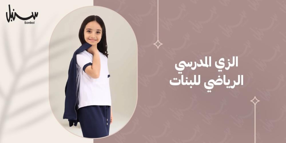 الزي المدرسي الرياضي للبنات