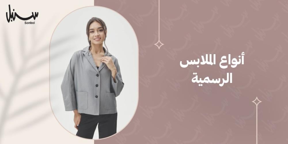 أنواع الملابس الرسمية