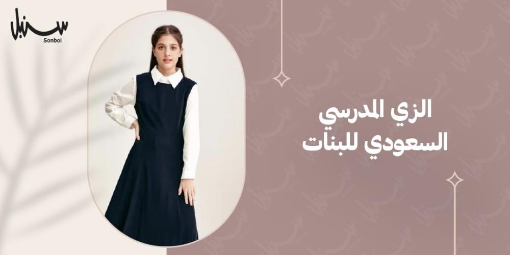 الزي المدرسي السعودي للبنات