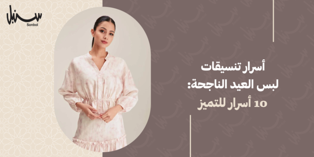 تنسيقات لبس العيد