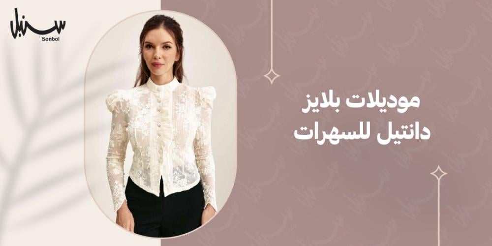 موديلات بلايز دانتيل للسهرات