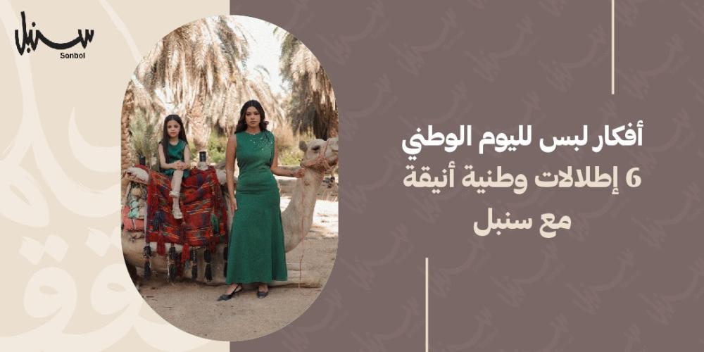 افكار لبس لليوم الوطني