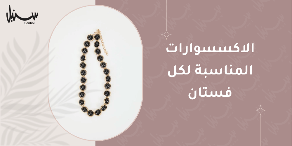 الاكسسوارات المناسبة لكل فستان