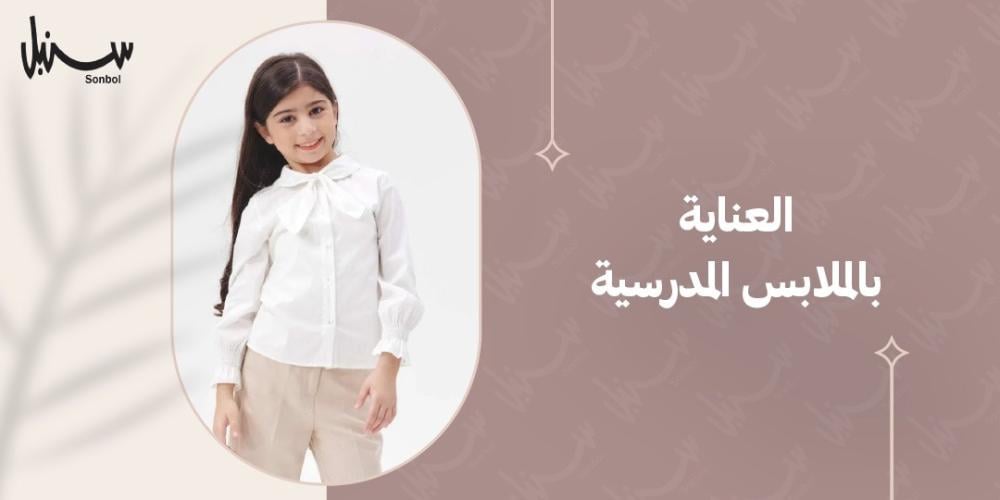 العناية بالملابس المدرسية