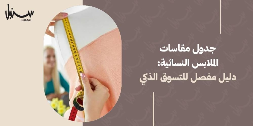 جدول مقاسات الملابس النسائية