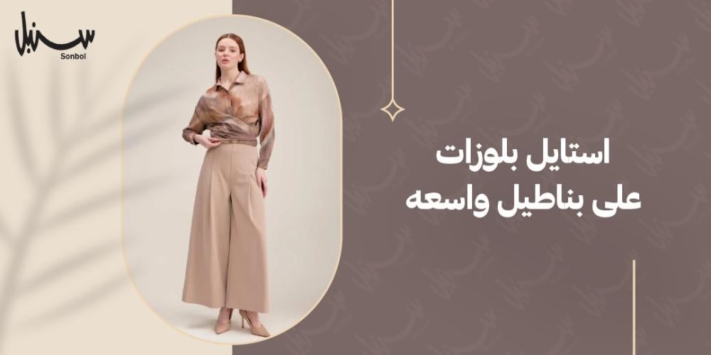 استايل بلوزات على بناطيل واسعه