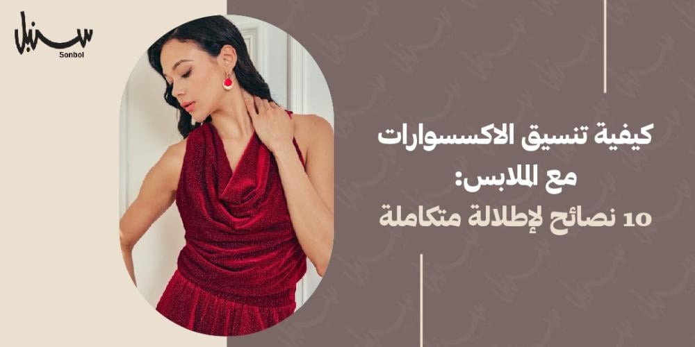 كيفية تنسيق الاكسسوارات مع الملابس