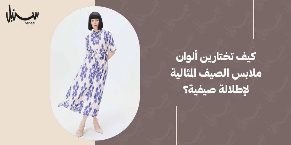الوان ملابس الصيف