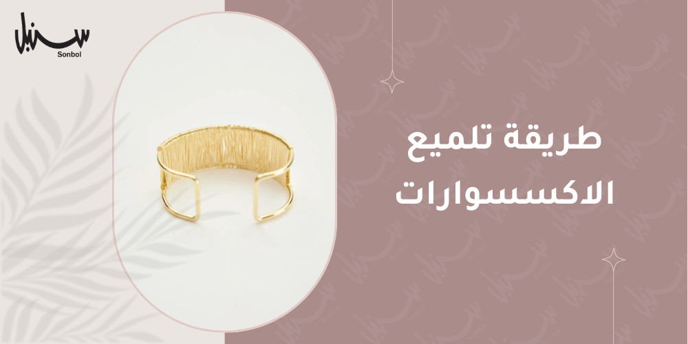 طريقة تلميع الاكسسوارات