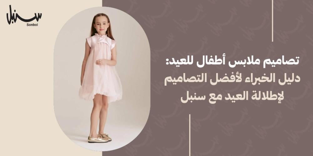 تصاميم ملابس اطفال للعيد