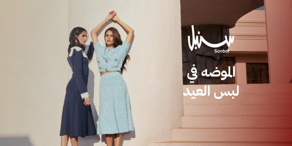 الموضه في لبس العيد