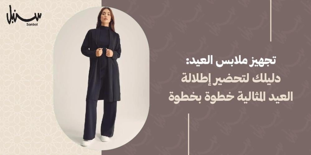 تجهيز ملابس العيد