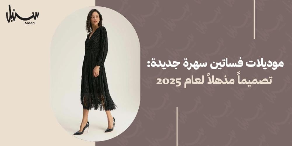 موديلات فساتين سهره جديده: 12 تصميمًا مذهلًا لعام 2025
