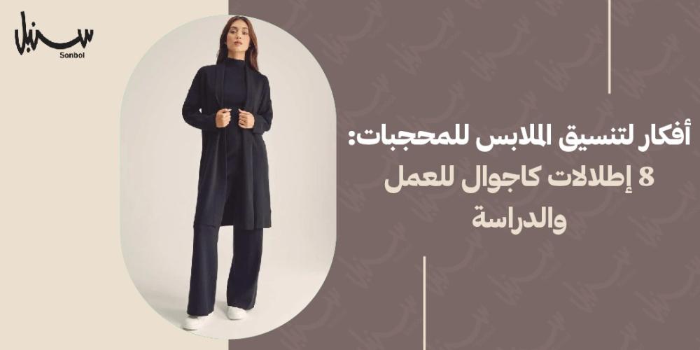 أفكار لتنسيق الملابس للمحجبات