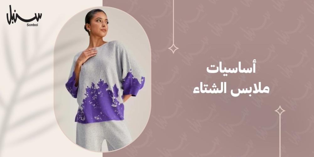 اساسيات ملابس الشتاء