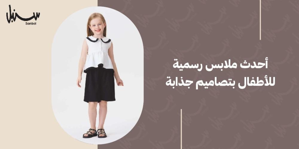 احدث ملابس رسمية للاطفال بتصاميم جذابة