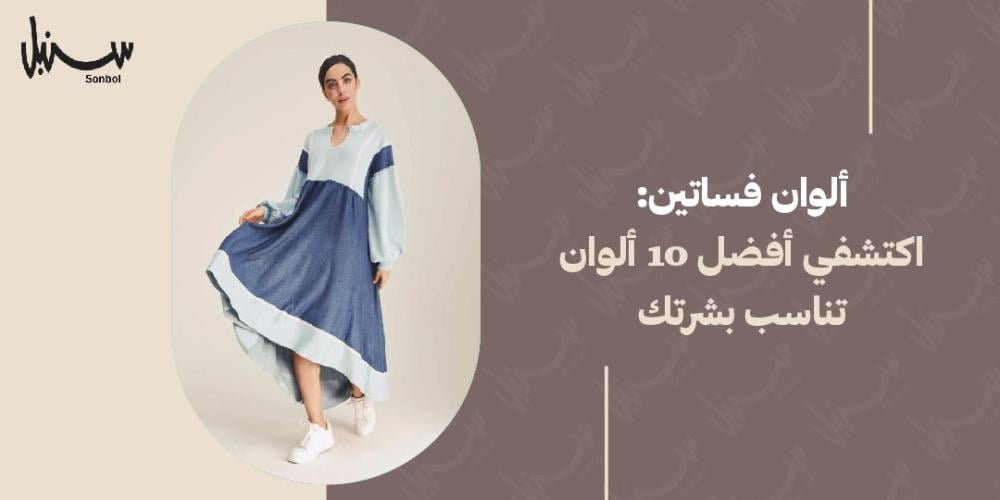 الوان فساتين
