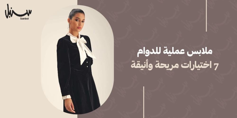 ملابس عملية للدوام -7 اختيارات مريحة وأنيقة