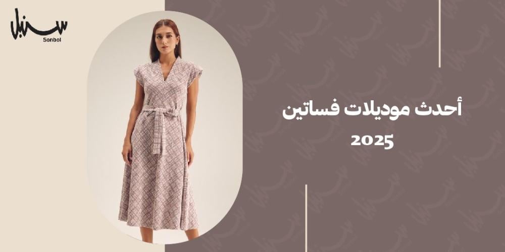 أحدث موديلات فساتين 2025