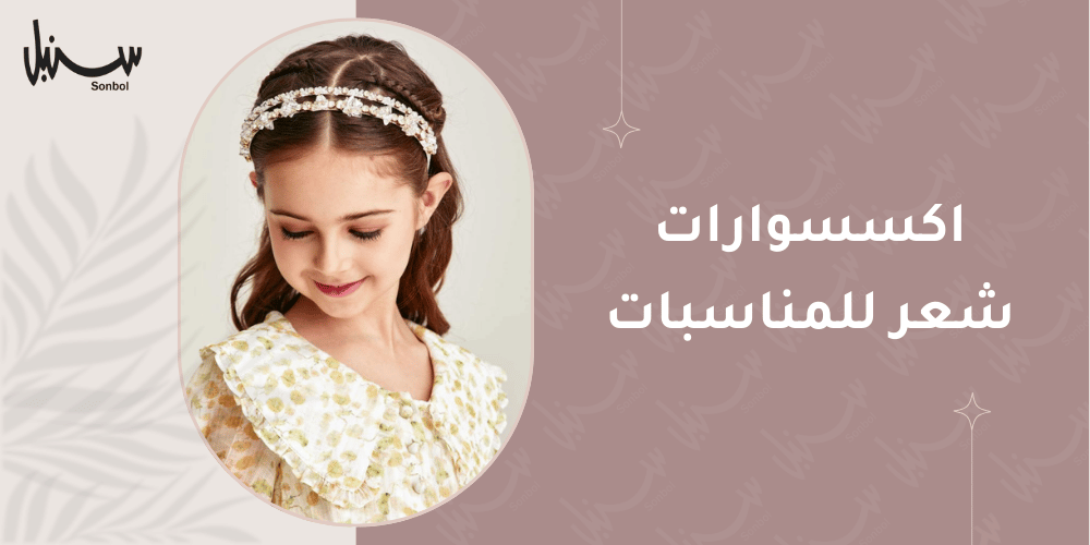 اكسسوارات شعر للمناسبات