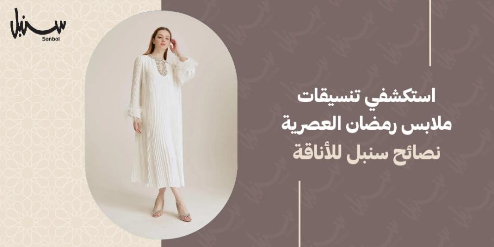 تنسيقات ملابس رمضان تنسيقات ملابس رمضان