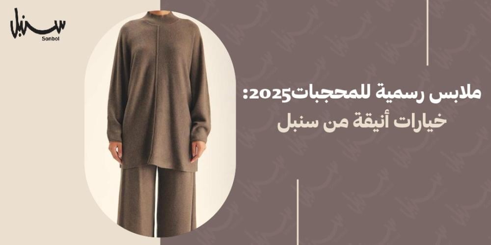 ملابس رسمية للمحجبات2025: خيارات أنيقة من سنبل