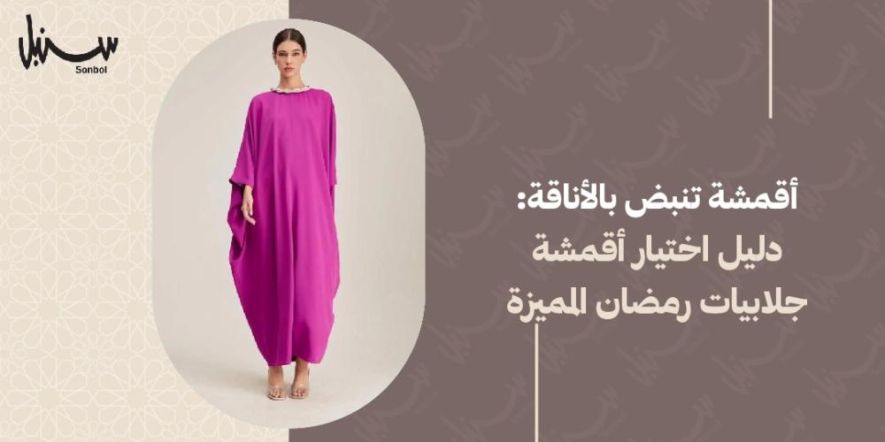 اقمشة جلابيات رمضان