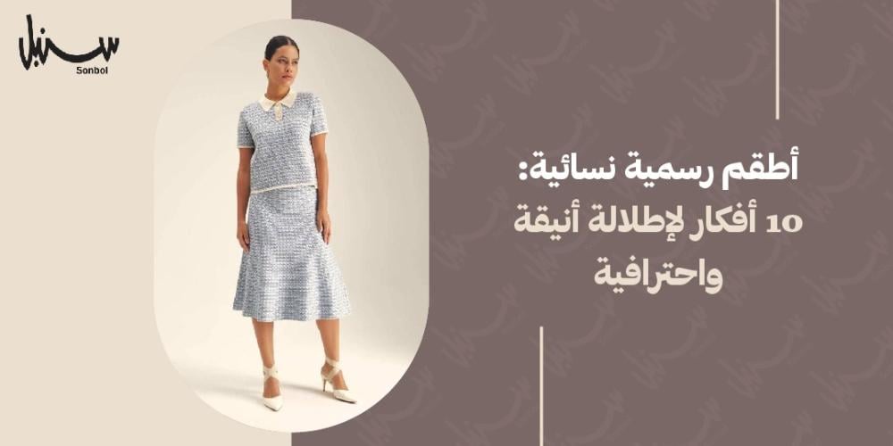 اطقم رسميه نسائيه: 10 أفكار لإطلالة أنيقة واحترافية