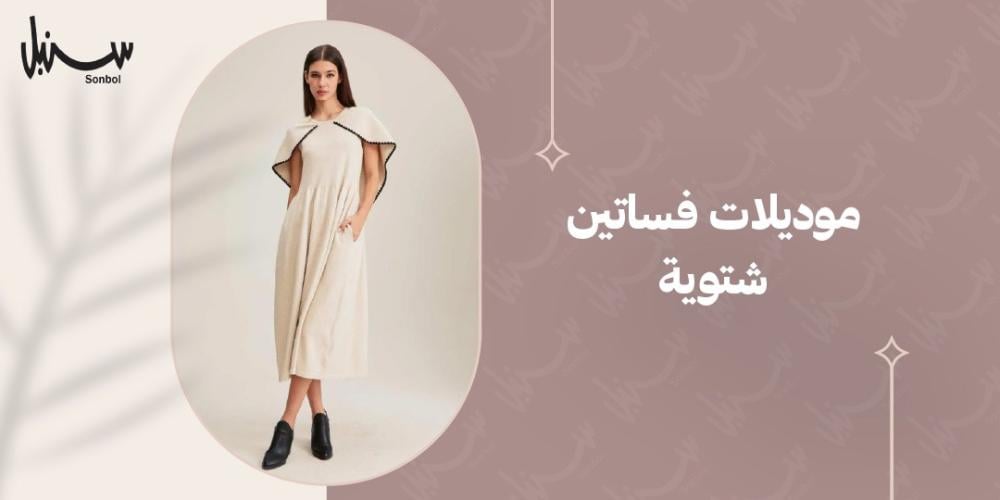 موديلات فساتين شتوية