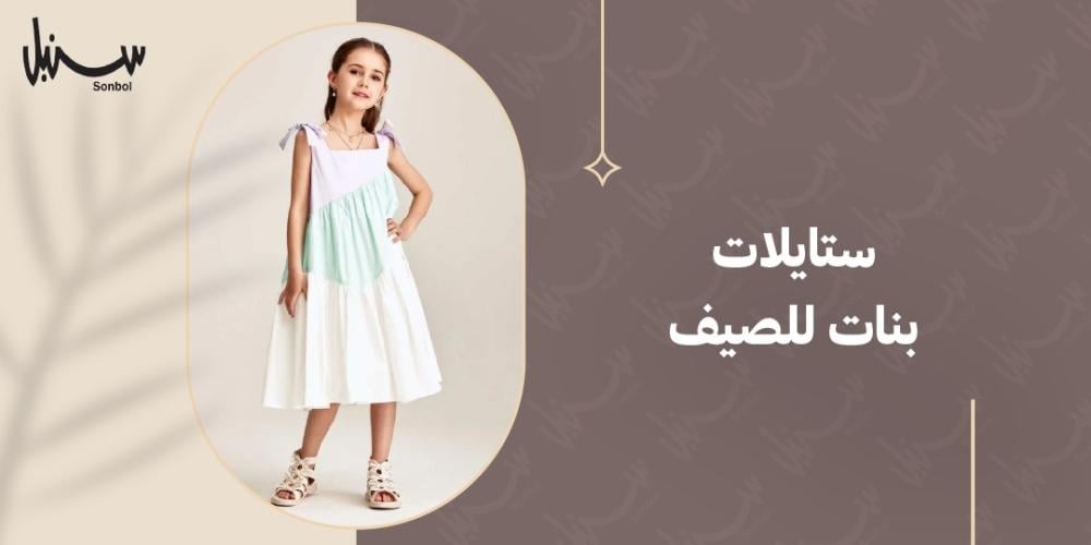 ستايلات بنات للصيف