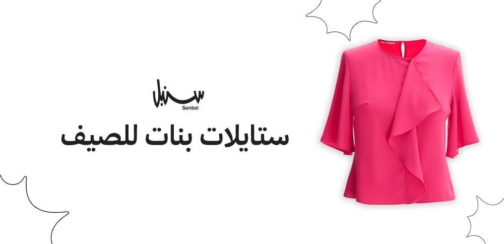 ستايلات بنات للصيف