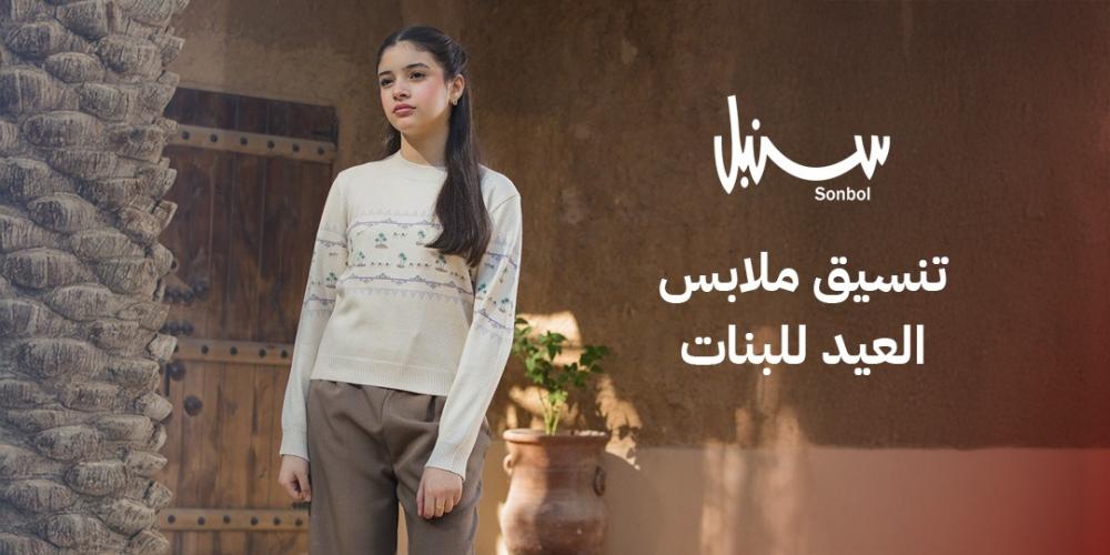 تنسيق ملابس العيد للبنات